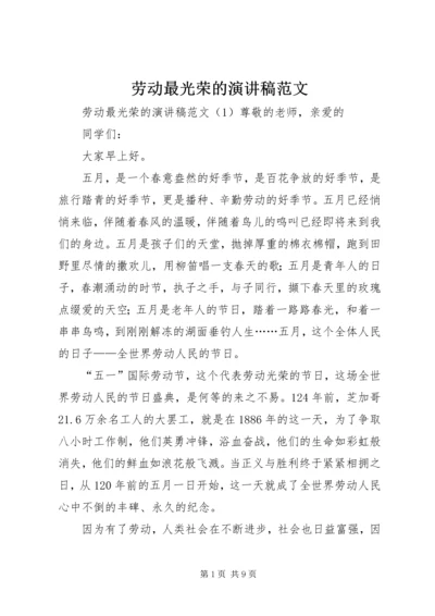 劳动最光荣的演讲稿范文.docx