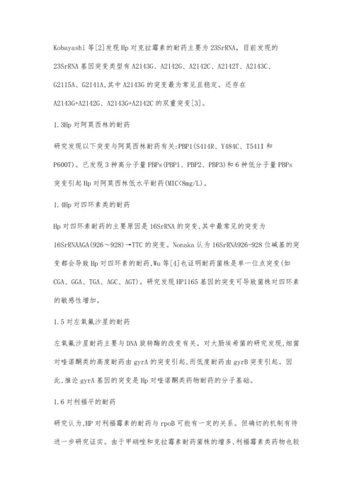 幽门螺杆菌的抗药机制及治疗.docx