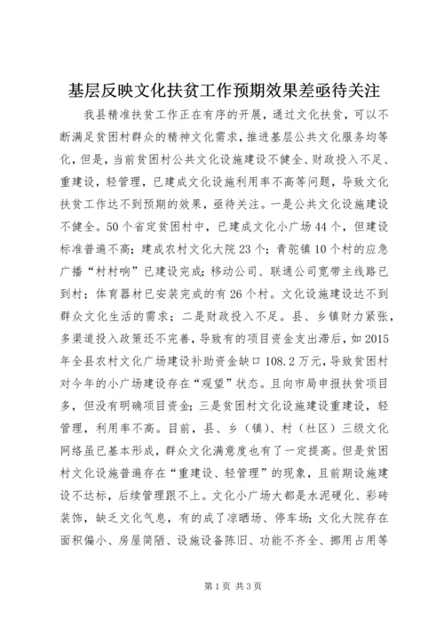 基层反映文化扶贫工作预期效果差亟待关注.docx