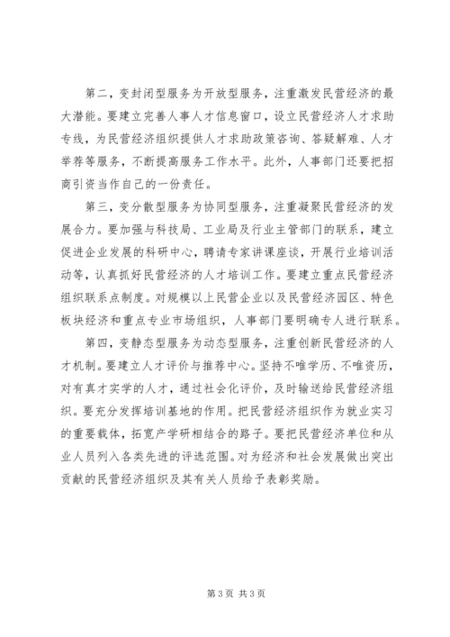 关于为民营经济提供人事人才服务的调研.docx