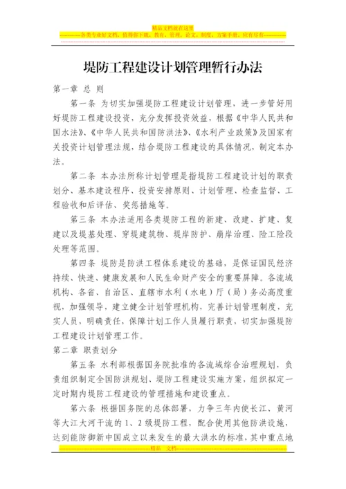 堤防工程建设计划管理暂行办法.docx