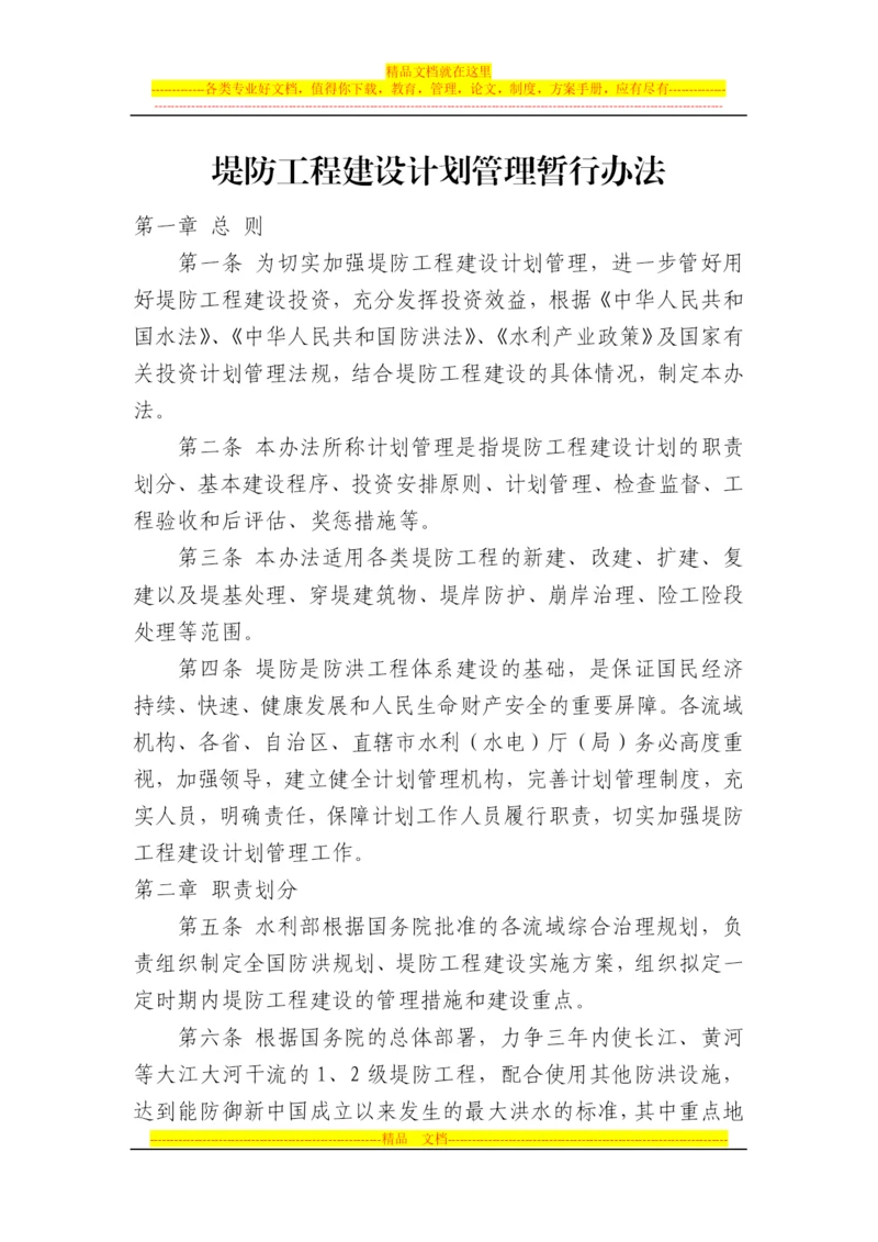 堤防工程建设计划管理暂行办法.docx