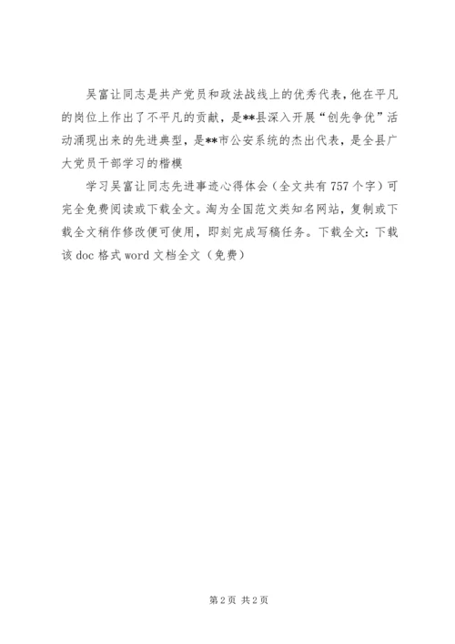 学习吴富让同志先进事迹心得体会 (3).docx