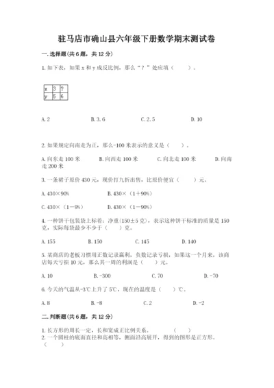 驻马店市确山县六年级下册数学期末测试卷及答案1套.docx