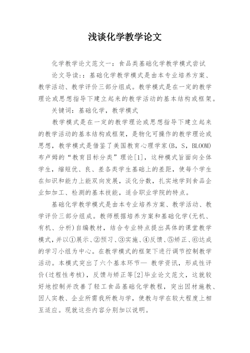 浅谈化学教学论文.docx
