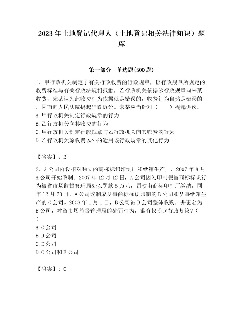 2023年土地登记代理人土地登记相关法律知识题库带答案预热题