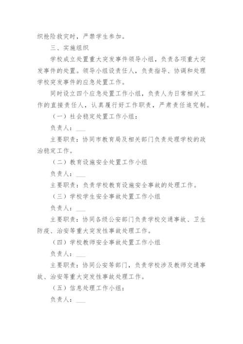 学校突发情况应急预案.docx