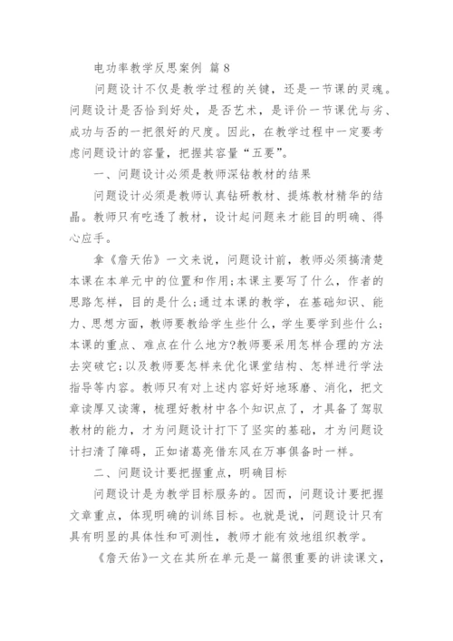 电功率教学反思案例.docx