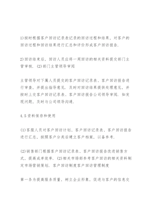 客户回访制度 客户回访管理制度.docx