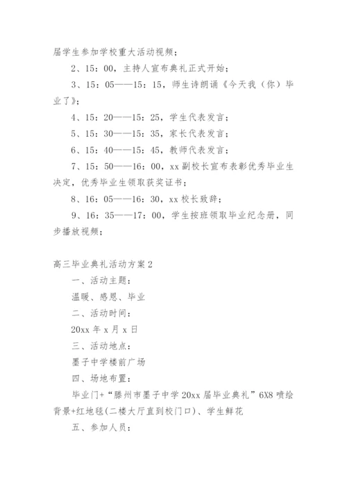 高三毕业典礼活动方案.docx