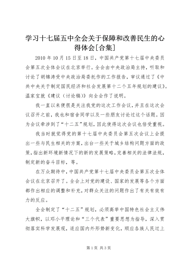 学习十七届五中全会关于保障和改善民生的心得体会[合集]_1.docx