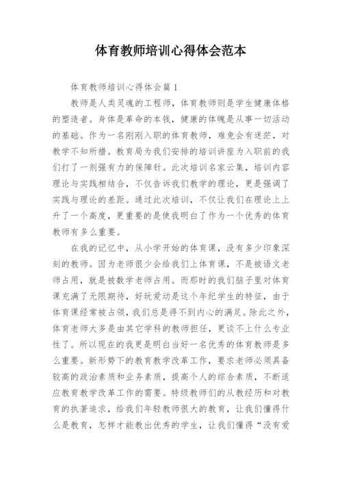 体育教师培训心得体会范本.docx