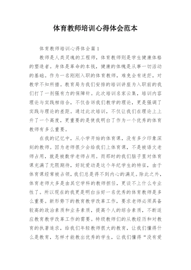 体育教师培训心得体会范本.docx