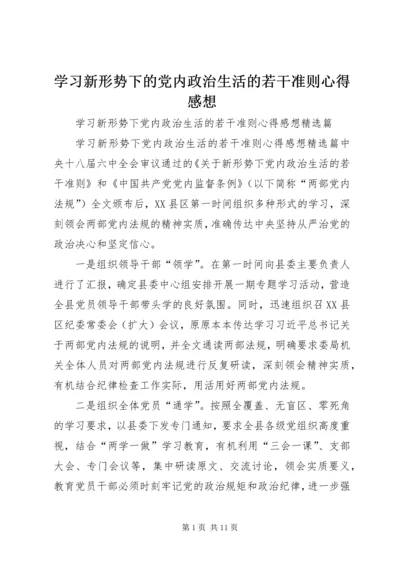 学习新形势下的党内政治生活的若干准则心得感想.docx