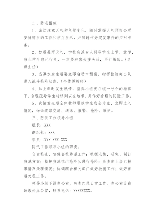 学校防洪防汛演练方案.docx