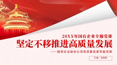 红色简约党建企业高质量发展党课课件PPT
