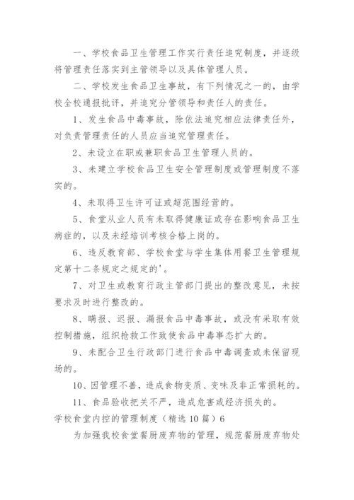 学校食堂内控的管理制度.docx