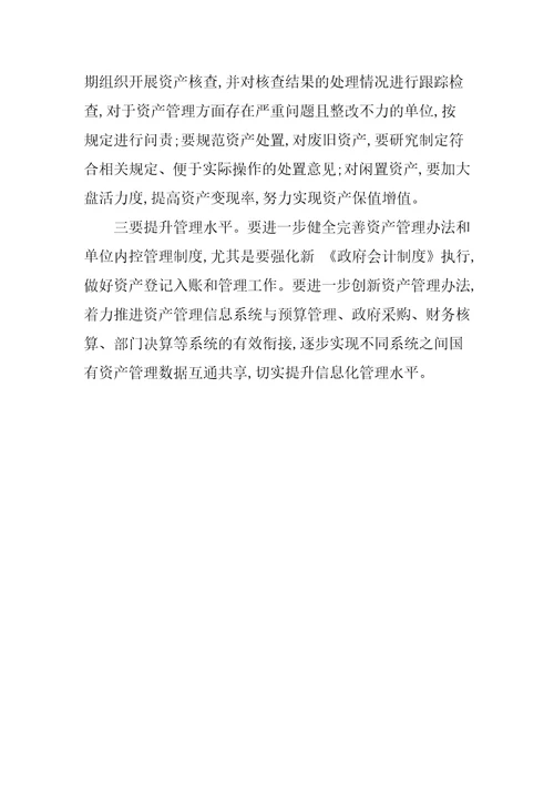 关于对我市行政事业性国有资产监督管理情况的调研报告