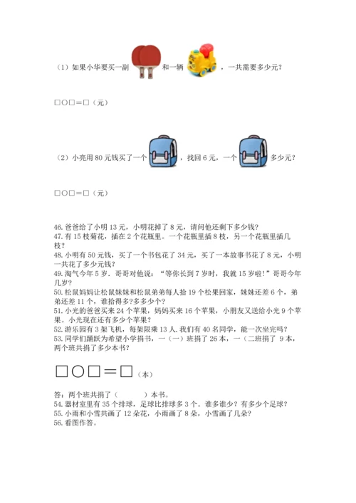 一年级下册数学解决问题100道附答案下载.docx