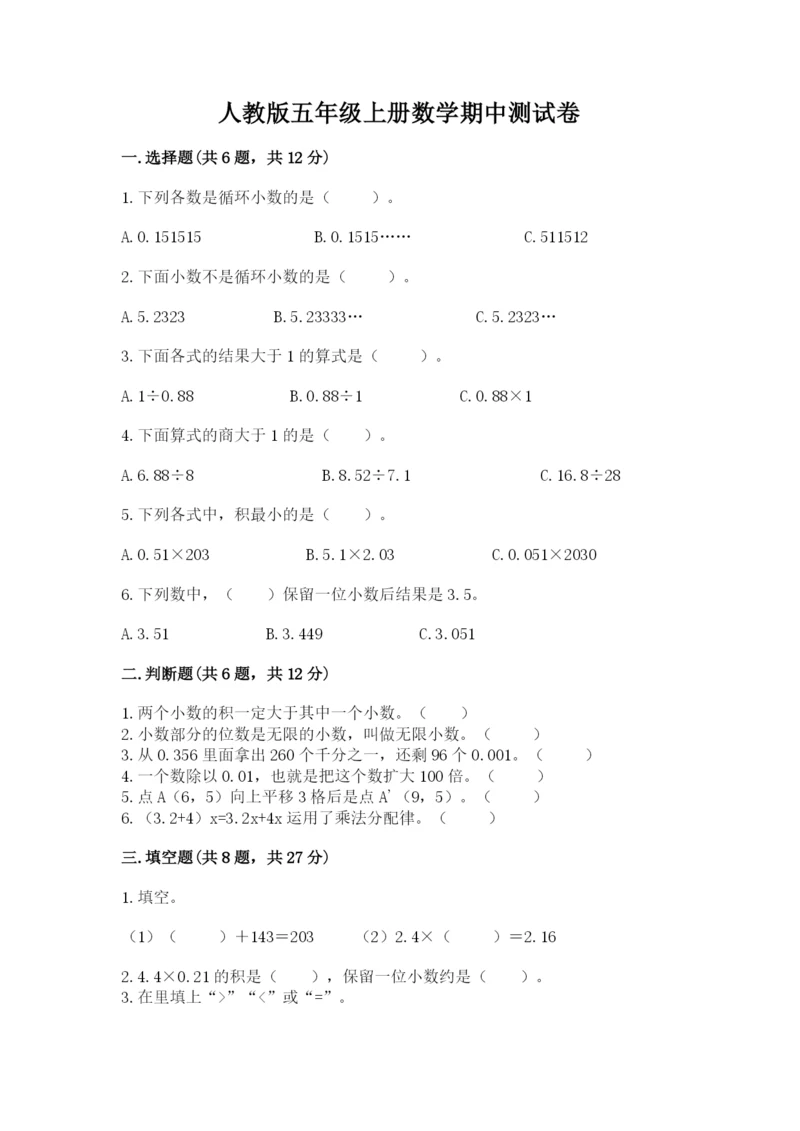 人教版五年级上册数学期中测试卷附答案（培优a卷）.docx