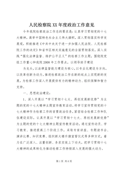 人民检察院某年度政治工作意见.docx