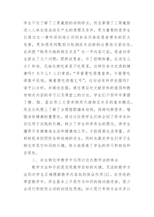 探讨式教学法在生物化学教学中的运用初探论文.docx