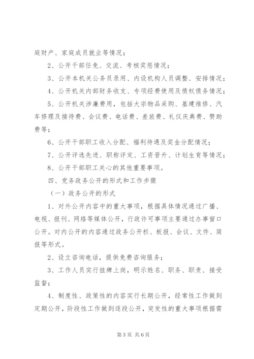 城管局党务政务公开工作方案.docx