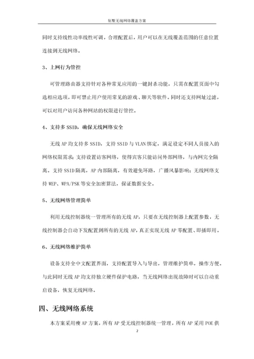 别墅无线网络覆盖方案.docx