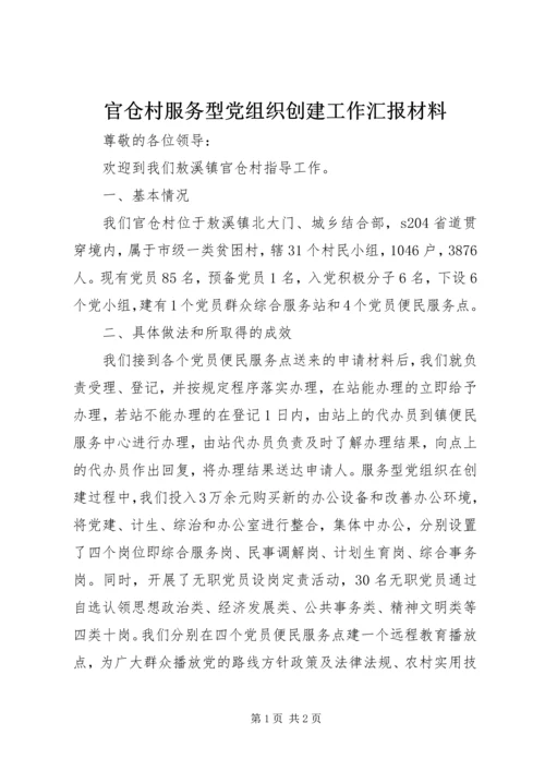 官仓村服务型党组织创建工作汇报材料.docx