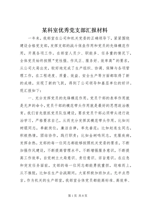 某科室优秀党支部汇报材料 (2).docx