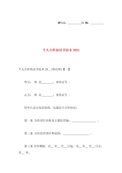 个人合作协议书范本2021