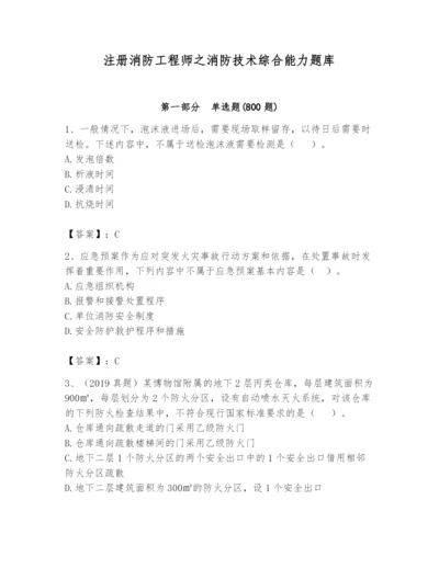 注册消防工程师之消防技术综合能力题库附答案【预热题】.docx