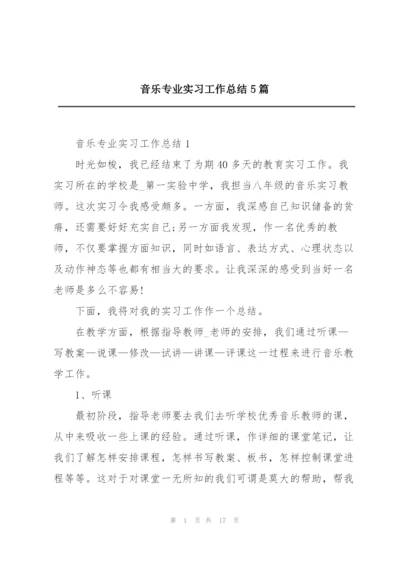 音乐专业实习工作总结5篇.docx