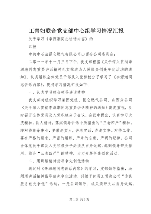 工青妇联合党支部中心组学习情况汇报 (5).docx