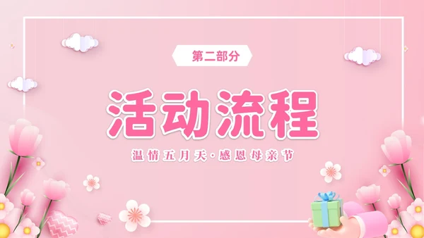粉色温馨3D温情五月天感恩母亲节幼儿园母亲节活动策划PPT