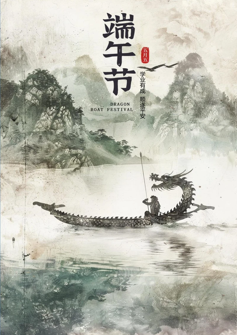 端午节平安顺遂节日海报