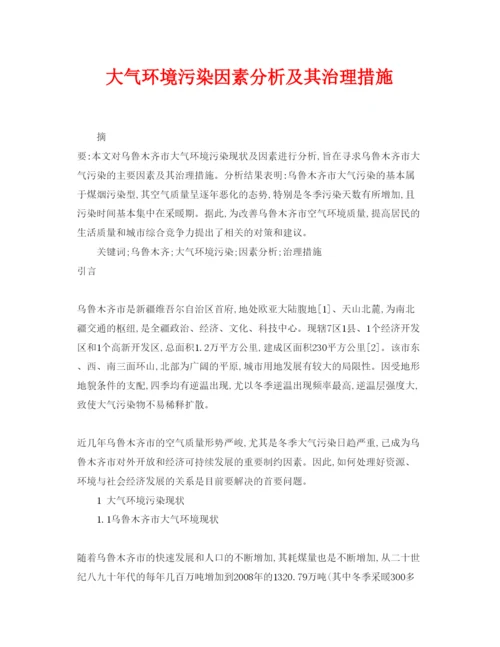 【精编】《安全管理论文》之大气环境污染因素分析及其治理措施.docx