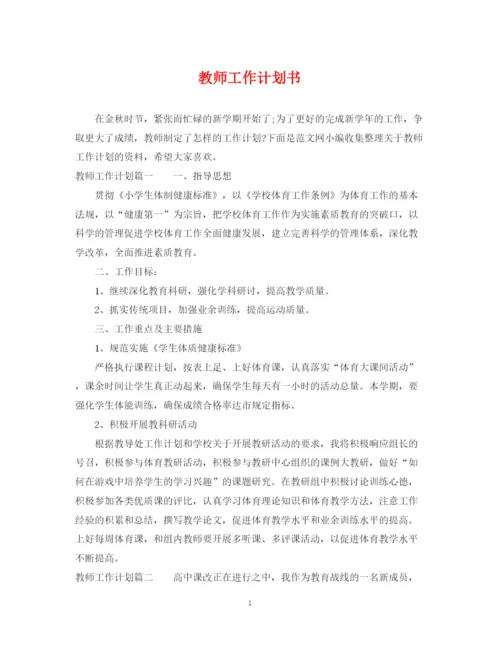 精编之教师工作计划书2.docx