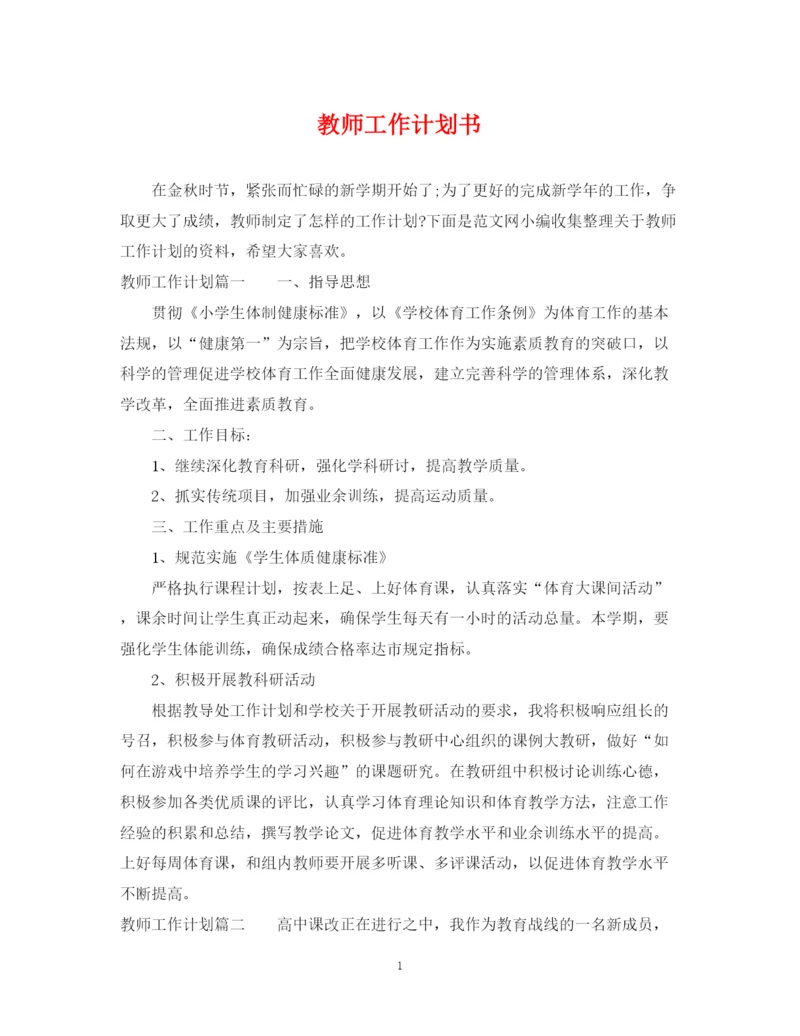 精编之教师工作计划书2.docx