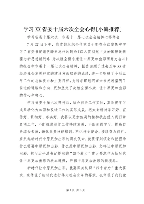 学习XX省委十届六次全会心得[小编推荐].docx