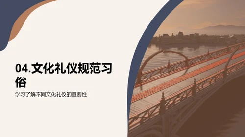文化礼仪：桥梁与合作