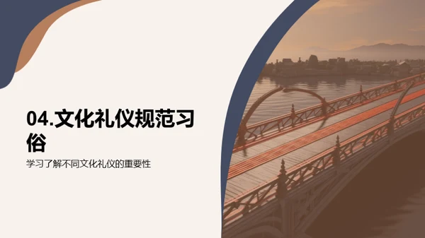 文化礼仪：桥梁与合作