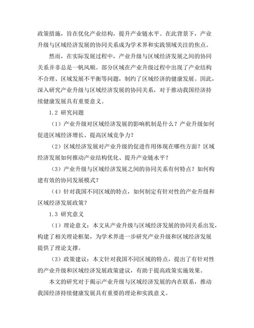 产业升级与区域经济发展的协同关系