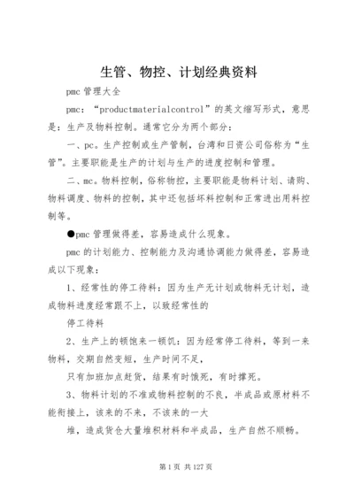 生管、物控、计划经典资料.docx