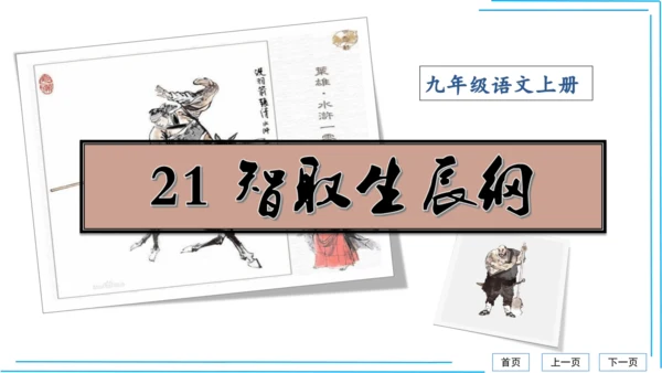 九上语文期中期末复习专题8.2文学文化文体常识每课晨读 课件(共72张PPT)