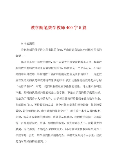 教学随笔数学教师400字5篇