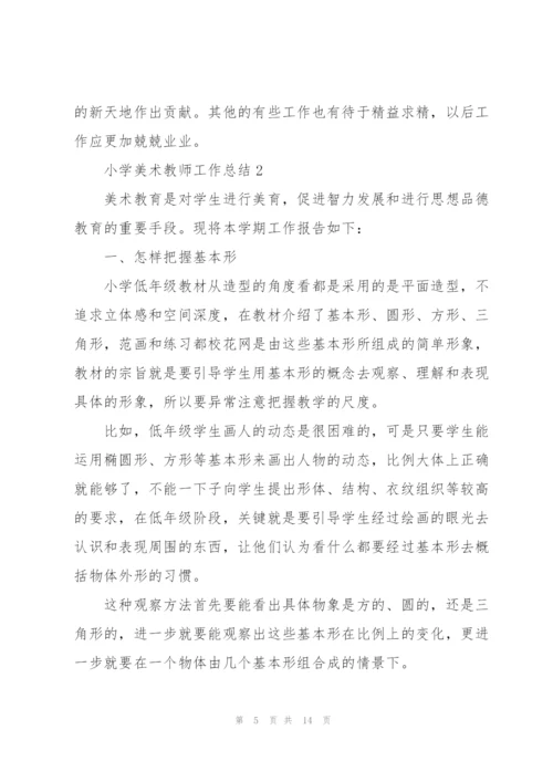 小学美术教师工作总结5篇.docx