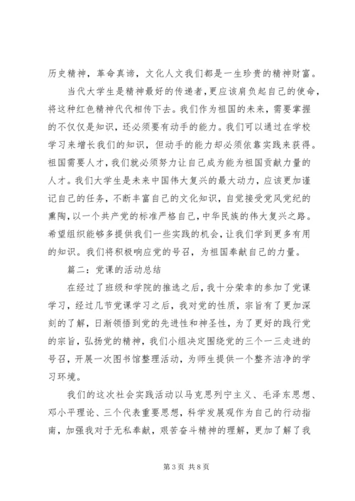 党课的活动总结3篇.docx