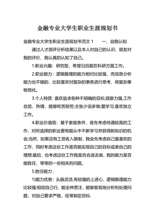 金融专业大学生职业生涯规划书