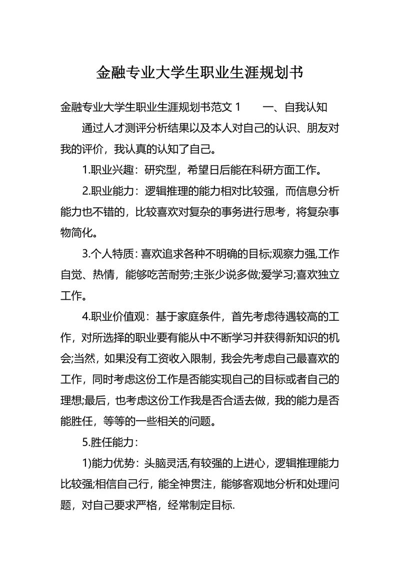 金融专业大学生职业生涯规划书